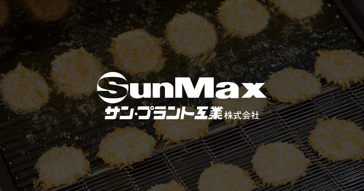 食品加工機械メーカーのサン・プラント工業（SunMax）